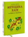 Методика RAIN. Как продавать так, чтобы покупали - Майк Шульц, Джон Дорр