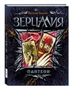 Зерцалия. 6. Пантеон - Евгений Гаглоев