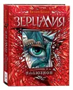 Зерцалия. 1. Иллюзион (с автографом автора) - Евгений Гаглоев