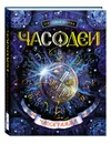 Часодеи. Часограмма - Наталья Щерба