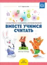 Вместе учимся считать. Занимательная математика для дошкольников 4-5 лет. Рабочая тетрадь №4 - И. П. Афанасьева