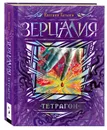Зерцалия. 4. Тетрагон - Евгений Гаглоев