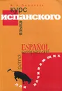 Курс испанского языка для начинающих. Учебное пособие / Espanol para empezar - И. А. Дышлевая