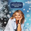 Новогоднее меню - Высоцкая Юлия Александровна