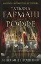 И нет мне прощения - Татьяна Гармаш-Роффе