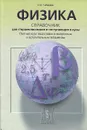 Физика. Справочник для старшеклассников и поступающих в вузы - Кабардин Олег Федорович