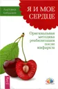 Я и мое сердце. Оригинальная методика реабилитации после инфаркта - Бабушкин Анатолий Иванович