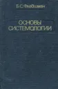 Основы системологии - Б. С. Флейшман