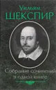 Уильям Шекспир. Собрание сочинений в одной книге - Уильям Шекспир