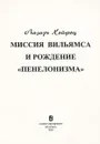 Миссия Вильямса и рождение 