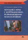 Методика игры с коррекционно-развивающими технологиями - О. А. Степанова, М. Э. Вайнер, Н. Я. Чутко