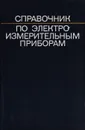 Справочник по электроизмерительным приборам - Илюнин Константин Константинович