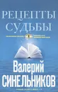 Рецепты судьбы. Учебник хозяина жизни - 2 - Валерий Синельников