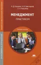 Менеджмент. Практикум - Косьмин Анатолий Данилович, Свинтицкий Николай Викторович