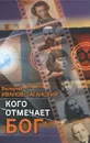 Кого отмечает Бог - Валерий Иванов-Таганский