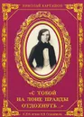 С тобой на лоне правды отдохнуть... - Николай Карташов