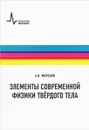 Элементы современной физики твёрдого тела. Учебное пособие - А. И. Морозов