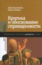 Критика и обоснование справедливости. Очерки социологии градов - Люк Болтански, Лоран Тевено