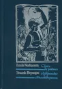 Эмиль Верхарн. Избранные стихотворения / Emile Verhaeren: Choix de poemes - Эмиль Верхарн