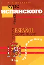Курс испанского языка для продолжающих / Espanol para continuar - И. А. Дышлевая