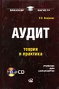 Аудит. Теория и практика. Учебник (+ CD) - Л. И. Воронина