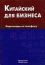 Китайский для бизнеса. Переговоры по телефону - Е. А. Шелухин