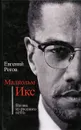 Малкольм Икс. Взгляд из русского гетто - Евгений Рогов