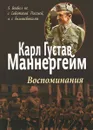 Карл Густав Маннергейм. Воспоминания - Карл Густав Маннергейм