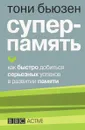 Суперпамять - Тони Бьюзен