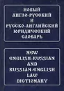 Новый англо-русский и русско-английский юридический словарь / New English-Russian and Russian-English Law Dictionary - Ю. Д. Ильин