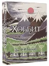 Хоббит - Дж. Р.Р. Толкин