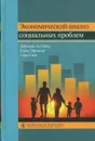 Экономический анализ социальных проблем. Учебное пособие - Джулиан Ле Гранд, Кэрол Проппер, Сара Смит