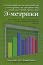 Статистические методы работы с электронными документами в библиотечной сфере, или Э-метрики - Эндрю Уайт, Эрик Джива Камаль