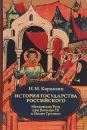 История государства Российского. В 4 томах. Том 3 (VII - IX). Московская Русь при Василии III и Иване Грозном - Н. М. Карамзин