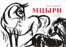 Мцыри - Михаил Лермонтов
