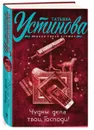 Чудны дела твои, Господи! - Татьяна Устинова