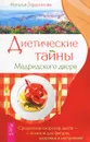 Диетические тайны Мадридского двора - Наталья Герасимова