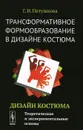 Трансформативное формообразование в дизайне костюма. Дизайн костюма. Теоретические и экспериментальные основы. Учебник - Г. И. Петушкова