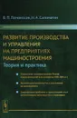 Развитие производства и управления на предприятиях машиностроения. Теория и практика - Б. П. Ломоносов, Н. А. Саломатин