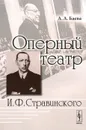 Оперный театр И. Ф. Стравинского - А. А. Баева