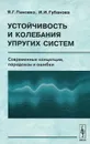 Устойчивость и колебания упругих систем. Современные концепции, парадоксы и ошибки - Я. Г. Пановко, И. И. Губанова