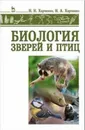 Биология зверей и птиц. Учебник - Н. Н. Харченко, Н. А. Харченко