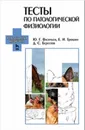 Тесты по патологической физиологии. Учебное пособие - Ю. Г. Васильев, Е. И. Трошин, Д. С. Берестов