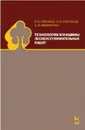 Технология и машины лесовосстановительных работ. Учебник - И. В. Григорьев, О. И. Григорьева, А. И. Никифорова