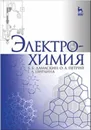 Электрохимия. Учебное пособие - Б. Б. Дамаскин, О. А. Петрий, Г. А. Цирлина