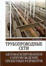 Трубопроводные сети. Автоматизированное сопровождение проектных разработок. Учебное пособие - В. А. Орлов