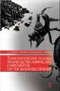 Технологические основы производства химических компонентов систем жизнеобеспечения. Учебное пособие - А. А. Юркевич, Г. К. Ивахнюк, Н. Ф. Федоров, М. А. Пименов