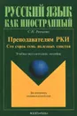 Преподавателям РКИ. Сто сорок семь полезных советов. Учебно-методическое пособие - С. П. Розанова