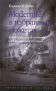 Modernite в избранных сюжетах. Некоторые случаи частного и общественного сознания XIX–XX веков - Кирилл Кобрин