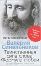 Таинственная сила слова. Формула любви. Как слова воздействуют на нашу жизнь - Синельников Валерий Владимирович